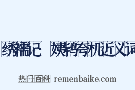 绣襦记·姨鸨夸机近义词是什么意思的图片